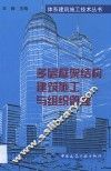 多层框架结构建筑施工与组织管理 封面