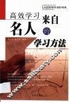 高效学习  来自名人的学习方法 封面