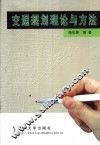 交通规划理论与方法 封面
