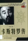 20世纪军政巨人百传  古巴雄鹰  卡斯特罗传 封面