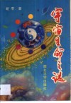 宇宙生命之谜 封面
