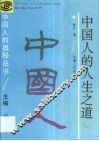 中国人的人生之道 封面