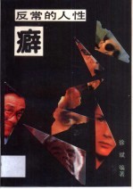 反常的人性-癖 封面