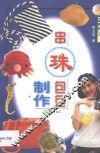 串珠包包制作 封面