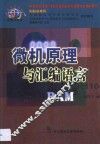 微机原理与汇编语言 封面