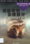 国际贸易地理概论 封面