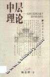 中层理论  东西方思想会通下的中国史研究 封面