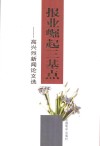报业崛起三基点  高兴烈新闻论文选 封面