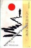 人生的理性思考  三代心声录 封面