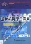 单片机原理与应用 封面