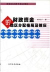财政资金的地区分配格局及效应 封面