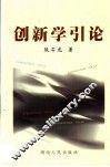 创新学引论 封面