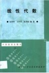 线性代数 封面