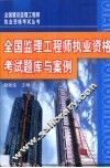 全国监理工程师执业资格考试题库与案例 封面