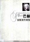 巴赫初级钢琴曲集 封面