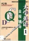 大学英语  泛读  全程辅导  第1册 封面