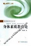 身体素质教育论 封面