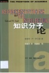 知识分子论 封面