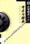 大学语文（本科）考点与题典 封面