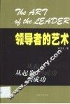 领导者的艺术  从起步到成功 封面