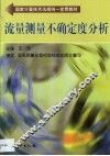 流量测量不确定度分析 封面