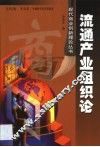 流通产业组织论 封面