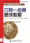 六网一点通速成教程 Internet 家庭网 办公网 网吧 校园网 远程网 封面