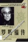 20世纪军政巨人百传  轮椅总统  罗斯福传 封面