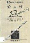 论人性 封面