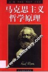 马克思主义哲学原理 封面