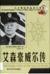 20世纪军政巨人百传  盟军统帅  艾森豪威尔传 封面