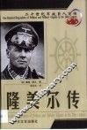 20世纪军政巨人百传  魔鬼战神  隆美尔传 封面