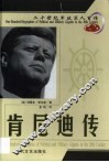 20世纪军政巨人百传  年轻总统  肯尼迪传 封面