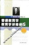 普通教育学、教育学讲授纲要 封面