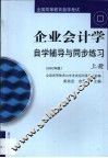 企业会计学自学辅导与同步练习  2002年版 封面