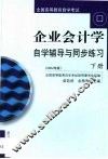 企业会计学自学辅导与同步练习·第2卷 封面