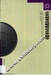 企业经营战略概论自学辅导 封面