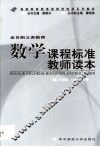 全日制义务教育数学课程标准教师读本 封面