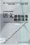 全日制义务教育语文课程标准教师读本 封面