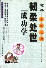 韧柔处世成功学  老子的“水善”之道 封面