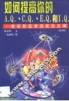 如何提高你的A.Q.、C.Q.、E.Q.和I.Q. 性格形态学的实际应用 封面