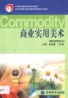 商业实用美术  商品经营专业 封面
