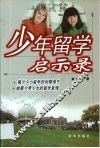 少年留学启示录 封面