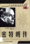 20世纪军政巨人百传  身残志坚  密特朗传 封面
