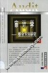 审计学  整合方法研究 封面