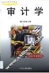 审计学·审计学：2版 封面