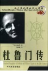 20世纪军政巨人百传  世界霸主  杜鲁门传 封面