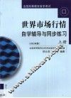 世界市场行情自学辅导与同步练习  第1卷 封面