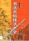 书法名帖技法大全 封面