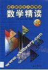 硕士研究生入学考试数学精读 封面